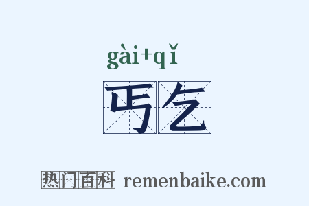 丐乞是什么意思的图片